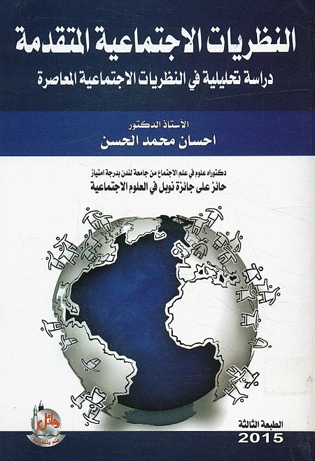 النظريات الاجتماعية المتقدمة : دراسة تحليلية في النظريات الاجتماعية المعاصرة
